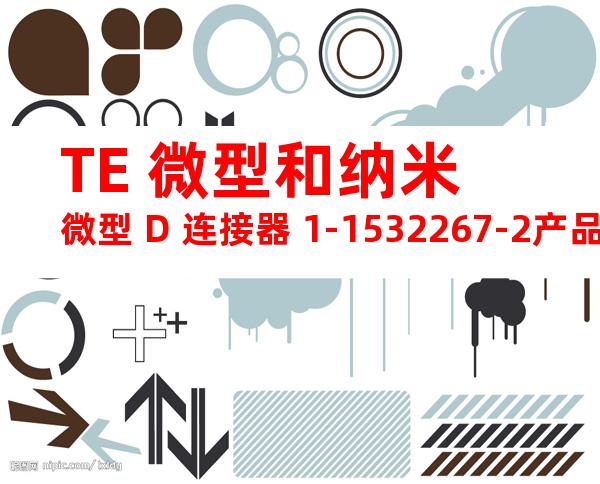 TE 微型和纳米微型 D 连接器 1-1532267-2产品图纸
